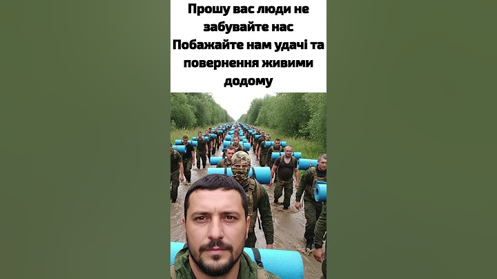 Прошу вас люди не забувайте нас Побажайте нам удачі та повернення живими додому