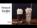 Бронекофе По - Другому | КЕТО Кофе | Bulletproof Coffee | Идеально на Лето