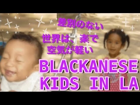 [黒人差別体験談10] BLACKANESE KIDS IN LA #ブラッカニーズ#黒人ハーフ#大阪なおみ#八村塁#ロサンゼルス#子育て ...