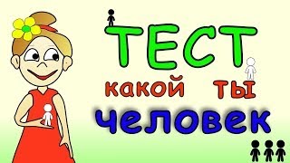 ТЕСТ какой ты человек ? =) ТЕСТ какой ты человек ? =)