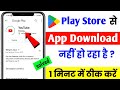 📵play store se app download nahi ho raha hai pending problem/play store se app install nahi ho raha