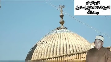 (ماخرج من القلب دخل الى القلب) نعم إنها تلاوة الشيخ الحافظ خليل رحمه الله تلاوته تخرج من قلبه