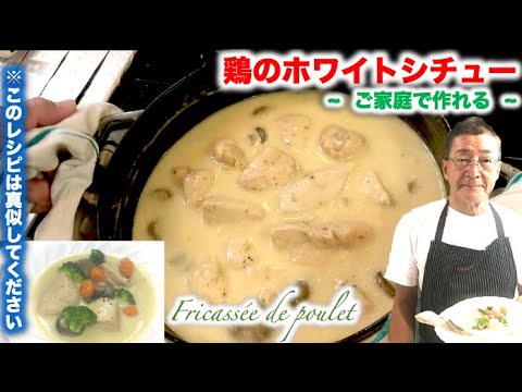 家庭で作るストウブ料理 ホワイトシチューの作り方 By 元フレンチシェフ Youtube