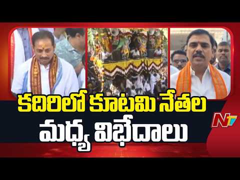 Kadiri: కదిరి రధోత్సవంలో కూటమి నేతల మధ్య విభేదాలు | NTV Telugu - NTVTELUGU