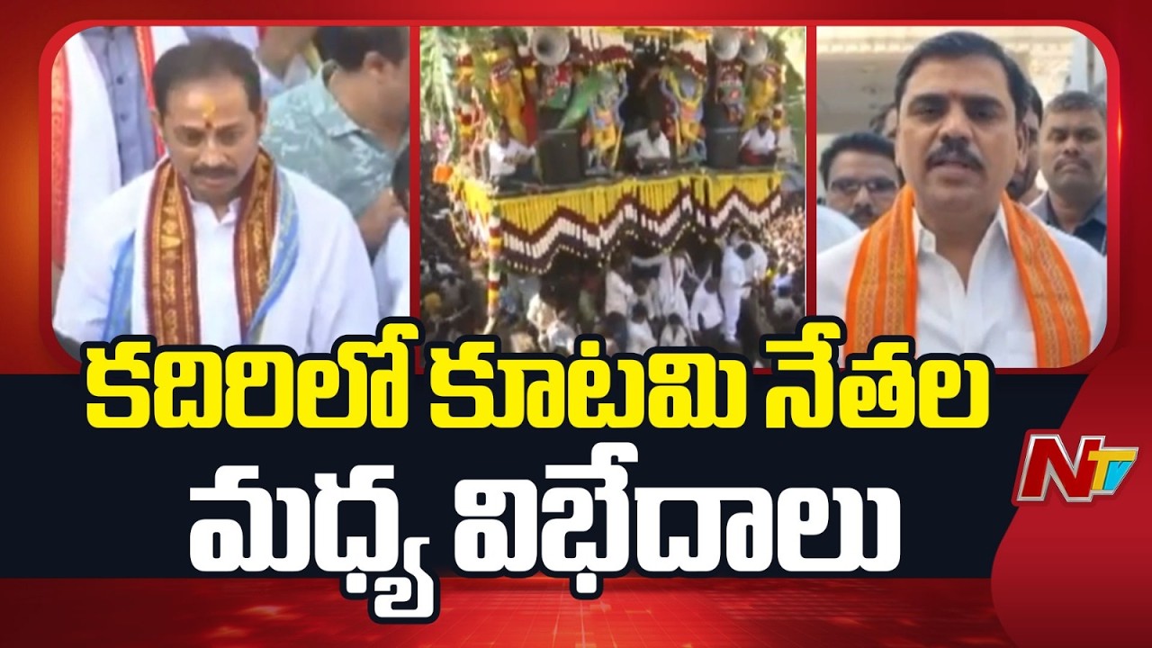 Kadiri: కదిరి రధోత్సవంలో కూటమి నేతల మధ్య విభేదాలు | NTV Telugu