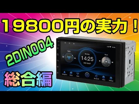 MAXWIN 2DIN デッキ オーディオ ディスプレイ アンドロイド 2DIN004