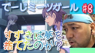 でーじミーツガール 同時視聴