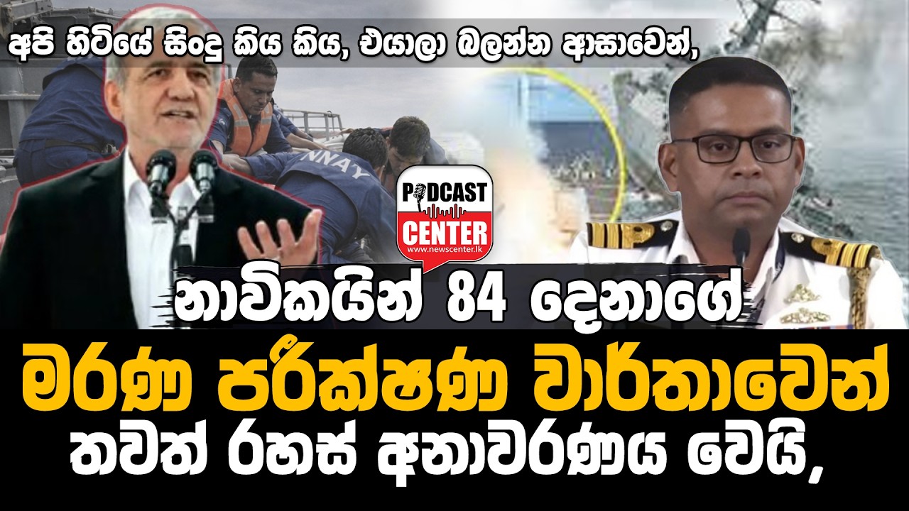 #Lka #iranwar අපි හිටියේ සිංදු කිය කිය, එයාලා බලන්න ආසාවෙන් හිටියේ, එකපාරම නැව ඉස්සුණා,