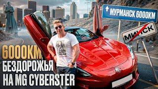 видео: Маленький, да удаленький! МИНСК - МУРМАНСК на ЭЛЕКТРОМОБИЛЕ MG Cyberster. Покоряем СЕВЕР! Тест-драйв картинка: Маленький, да удаленький! МИНСК - МУРМАНСК на ЭЛЕКТРОМОБИЛЕ MG Cyberster. Покоряем СЕВЕР! Тест-драйв