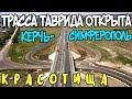 Крым 2020 ТрассаТАВРИДА ОТКРЫТА от МОСТА до Симферополя.И уже ПРОБКИ на дороге.Дорога БУДУЩЕГО