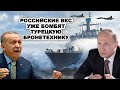 ПРЯМО СЕЙЧАС! Российский BMФ идёт на Турцию BЫБИBATЬ ДУPЬ из Эрдогана