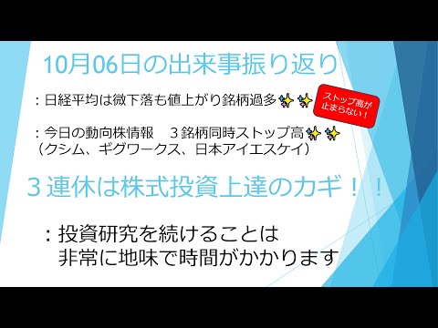 10月6日　【３銘柄同時ストップ高達成🎉】(クシム、ギグワークス、日本アイエスケイ)　　３連休は株式投資の研究をし所得を増やす準備をしていきましょう✨✨