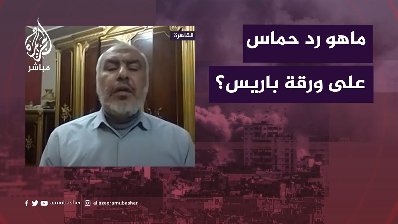 موقف حركة حماس بالرد على ورقة باريس
