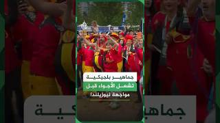 جماهير بلجيكية تشعل الأجواء قبل مواجهة نيوزيلندا