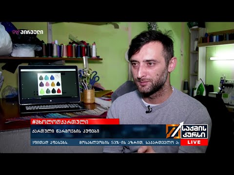 #მხოლოდქართული  - ქართული წარმოების პუფები