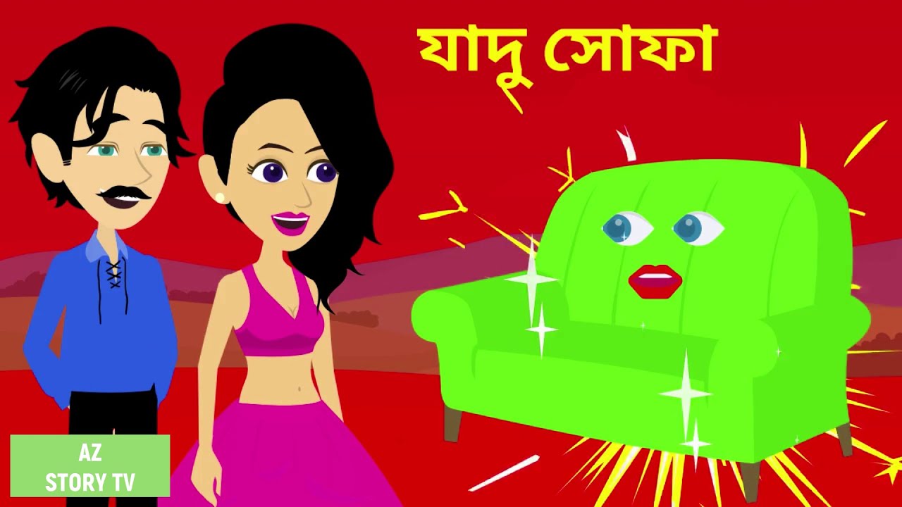 Jadur sofa Bangla Golpo Bengali Story Jadur golpo AZ Story TV