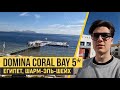 Domina Coral Bay Aquamarine 5*, Шарм-Эль-Шейх. Обзор отельного комплекса!
