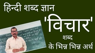 हिन्दी शब्द- 'विचार' शब्द के अलग-अलग अर्थ Vichar shabd ke Arth:- Hindi bhasha gyan- VICHAR ke arth.