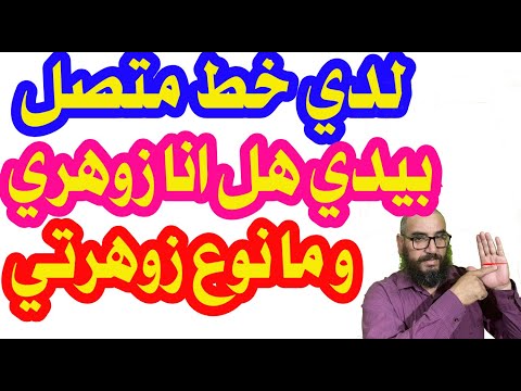 لدي خط متصل بيدي هل انا زوهري ومانوع زوهرتي