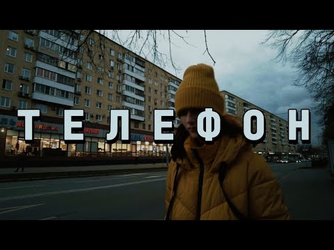 Видео: Премьера: КОРОТКОМЕТРАЖНЫЙ ФИЛЬМ "ТЕЛЕФОН" (official video) 2023