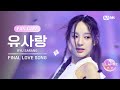 [I-LAND2/FANCAM] 유사랑 RYU SARANG ♬FINAL LOVE SONG @시그널송 퍼포먼스 비디오