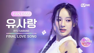 [I-LAND2/FANCAM] 유사랑 RYU SARANG ♬FINAL LOVE SONG @시그널송 퍼포먼스 비디오