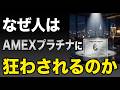 【謎】なぜ人はアメックスに惹かれてしまうのか？