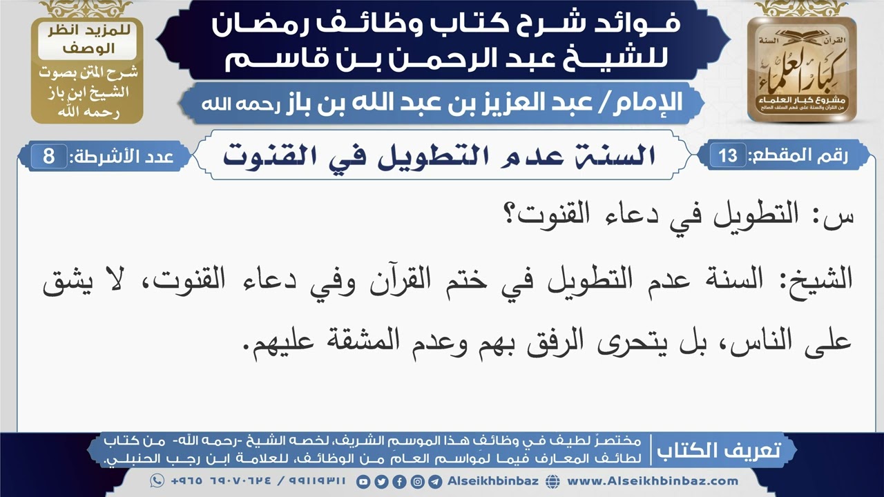 13- السنة عدم التطويل في القنوت|شرح كتاب وظائف رمضان|ابن باز