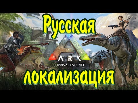 Как включить русский язык в Ark Survival Evolved