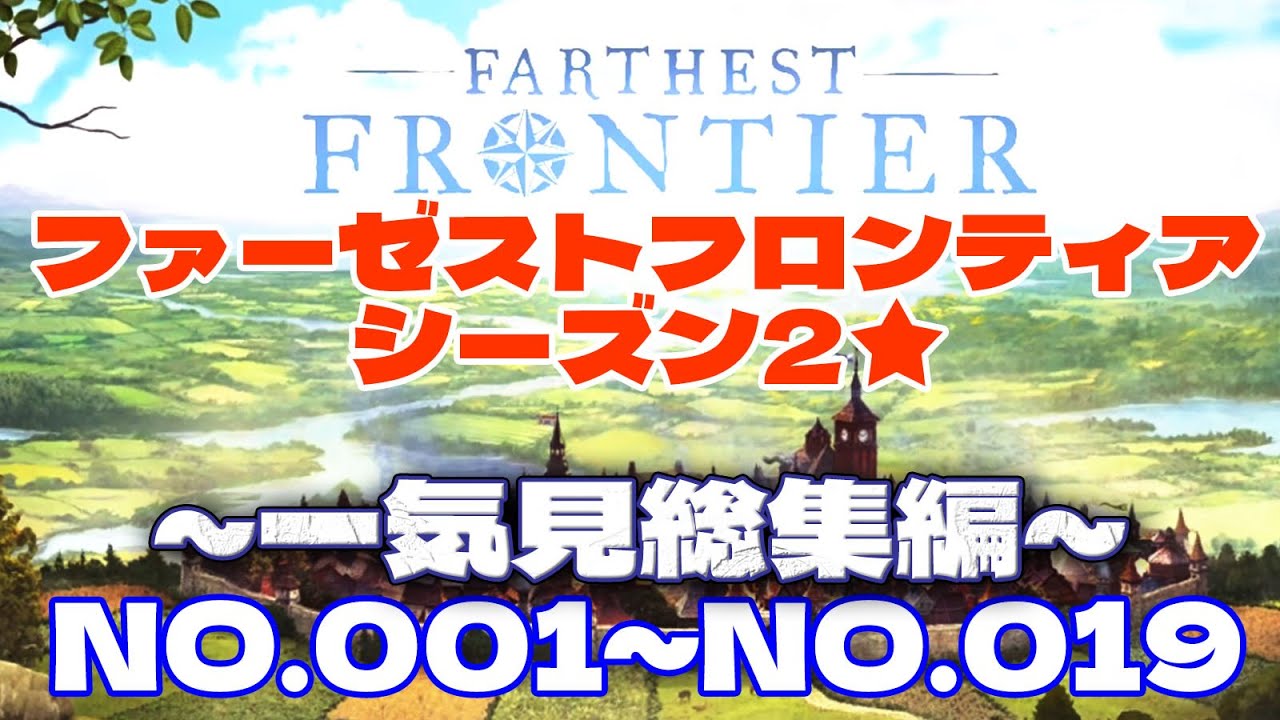 【ゆっくり】FARTHEST FRONTIER～シーズン2～ファーゼストフロンティア★一気見総集編★♯001～＃019