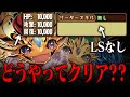【常識崩壊】リーダースキルないけど、裏チャレンジクリア？！？！？【パズドラ】