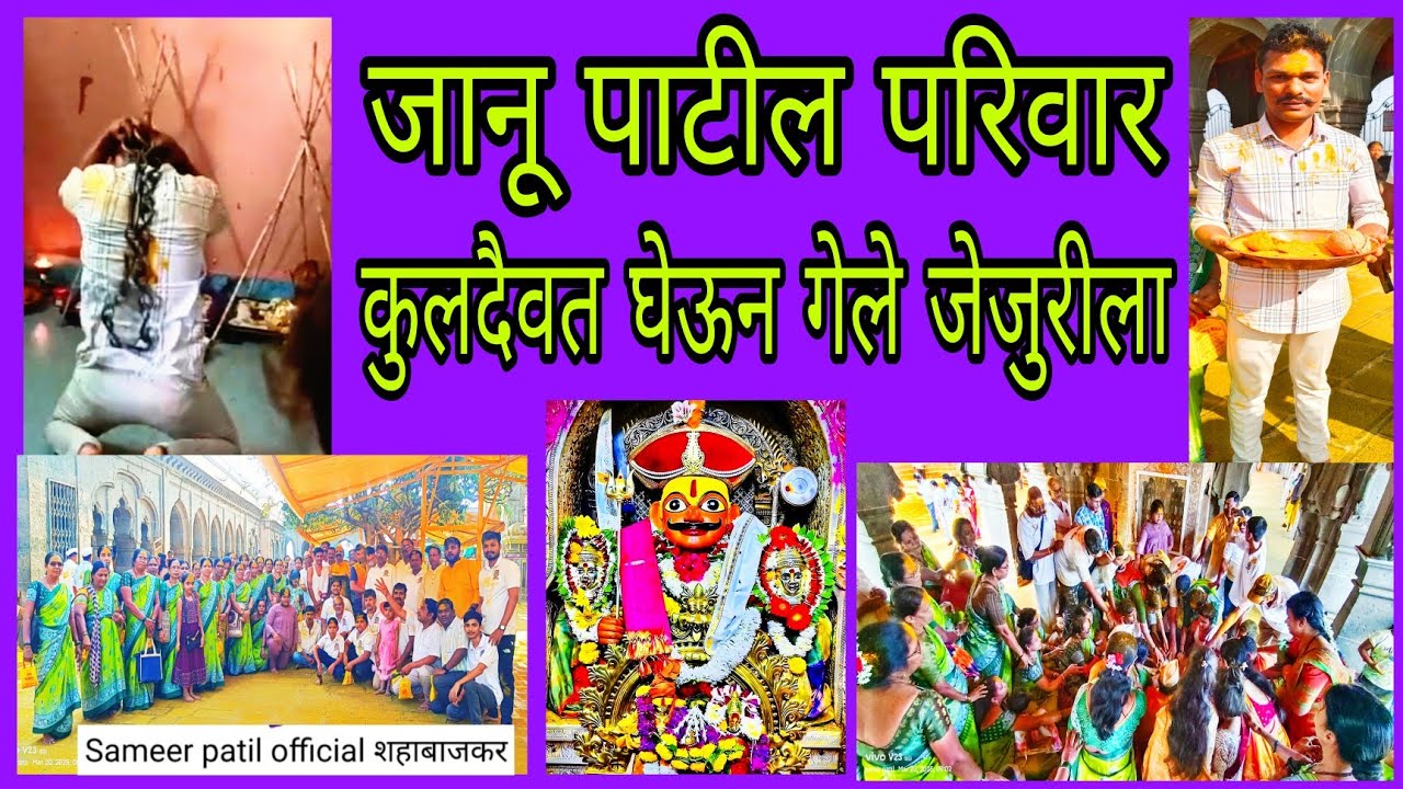 जानू पाटील परिवार कुलदैवत घेऊन गेले जेजुरीला 2025 Vlog/115 Jejuri khandoba temple कुलदैवत अभिषेक