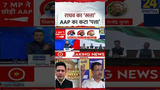 Rashtra Ki Baat: Raghav Chadha का 'सत्ता', AAP का कटा 'पत्ता', कौन से 7 MP बीजेपी में शामिल