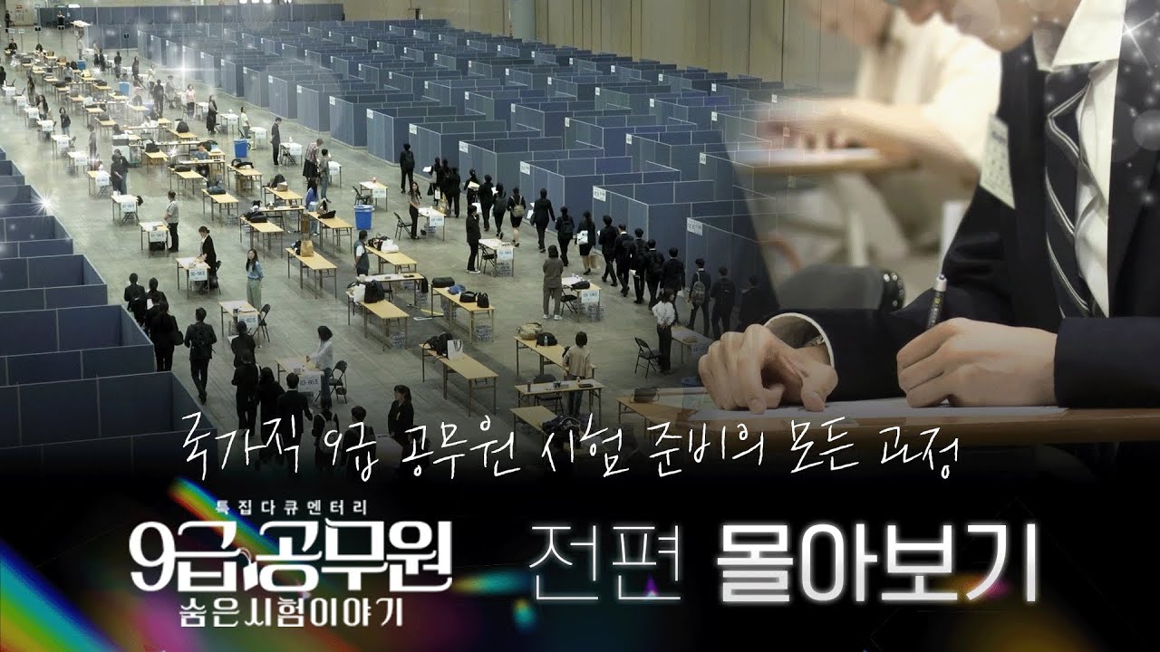 ✨전편 몰아보기✨ '9급, 공무원 숨은 시험 이야기' FULL 버전
