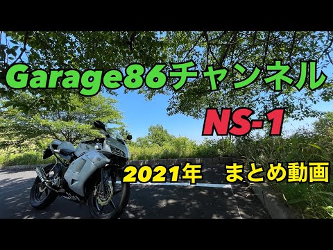 ホンダ NS-1 4スト フルカスタム CBR仕様 【2021年まとめ】 - YouTube