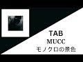 MUCC - Monochrome no keshiki Tab | [モノクロの景色 TAB] (Full Band Tab)