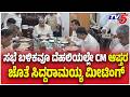 CM Siddaramaiah Meeting With Supporters;| ಸಭೆ ಬಳಿಕವೂ ದೆಹಲಿಯಲ್ಲೇ CM ಆಪ್ತರ ಜೊತೆ ಸಿದ್ದರಾಮಯ್ಯ ಮೀಟಿಂಗ್
