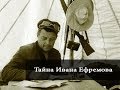 Тайна Ивана Ефремова