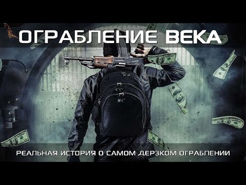 Ограбление века (Фильм 2017) Боевик, триллер, криминал