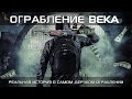 Ограбление века (Фильм 2017) Боевик, триллер, криминал