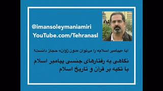 نگاهی به رفتارهای جنسی پیامبر اسلام با تکیه بر قرآن و تاریخ اسلام - دون ژوان ! - ایمان سلیمانی امیری