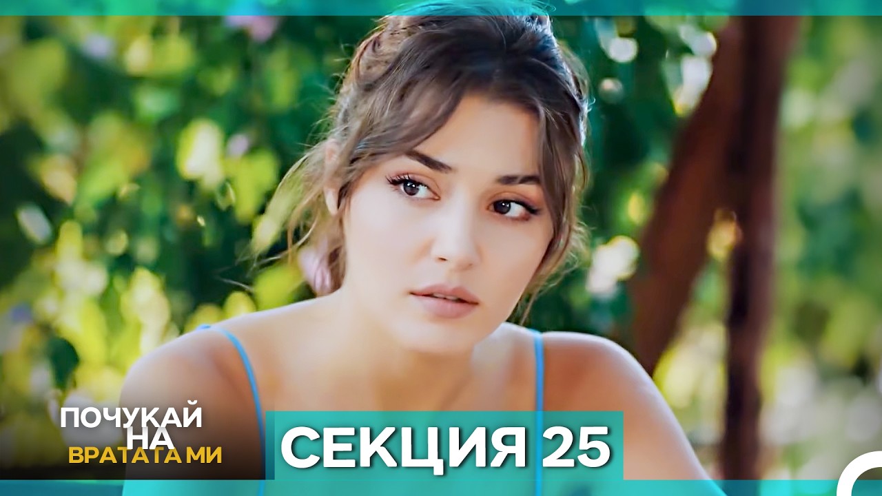 Почукай на вратата ми - Епизод 25 (Bulgarian Dubbed)