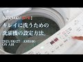 【洗濯のキホン シリーズその4】キレイに洗うための洗濯機の設定方法
