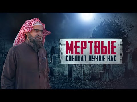 ПРОСИТЬ У МЕРТВЫХ? Что слышит Пророк (ﷺ) В СВОЕЙ МОГИЛЕ? | Халид Аль-Фулейдж