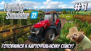 Farming Simulator 22. Часть 1. Ленивая ферма!!!