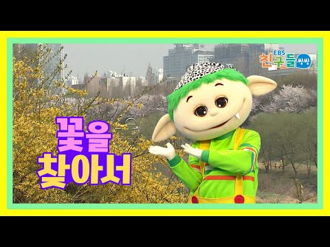 [<strong>SONG</strong>] <strong>EBS</strong> 친구들 씽씽 – 꽃을 찾아서