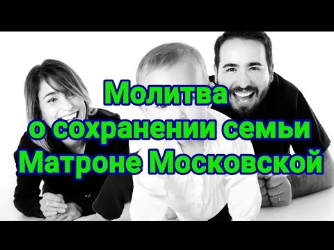 Молитва Матроне Московской о сохранении семьи