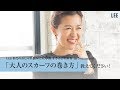 スタイリスト大草直子さん、「大人のスカーフの巻き方」教えてください！