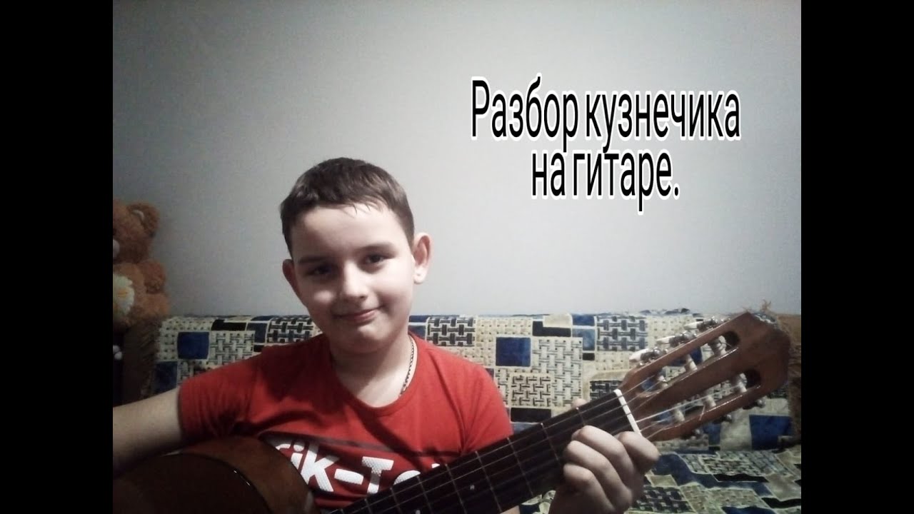 Кузнечик на гитаре лады