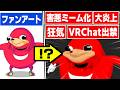 出禁すら食らったヤバ過ぎるミーム『ウガンダナックルズ』解説！元ネタや歴史的経緯を紹介